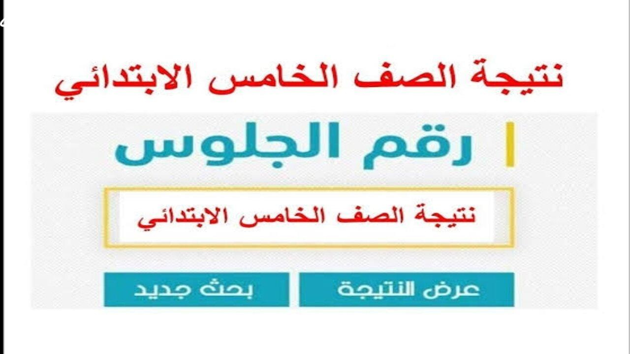 نتيجة الصف الخامس الابتدائي بالاسم ورقم الجلوس 2025 في جميع المحافظات