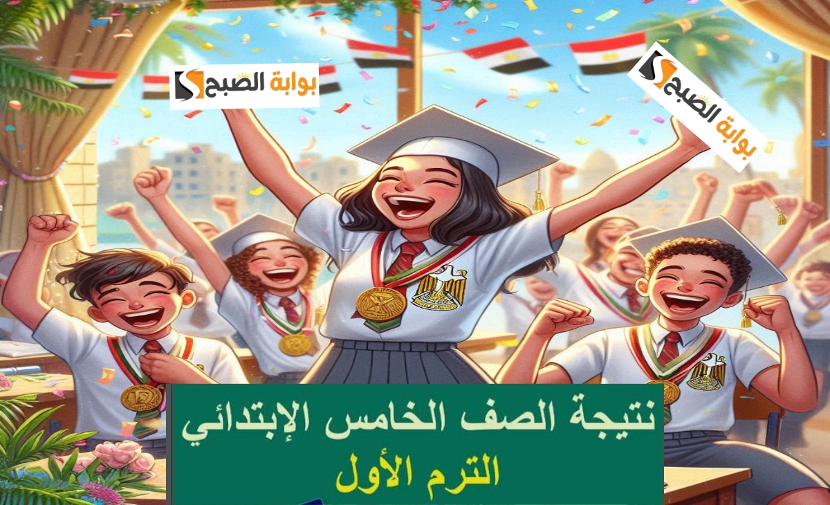 نتيجة الصف الخامس الابتدائي مصر 2025
