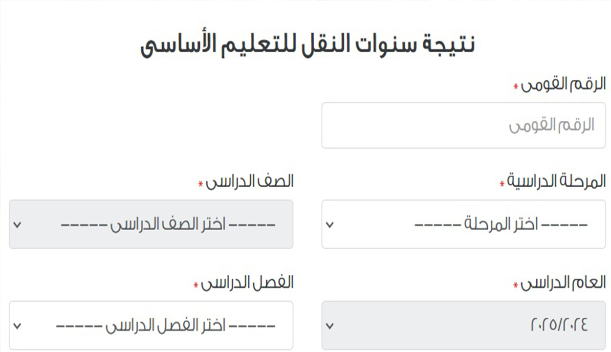 نتيجة الصف الخامس الابتدائي 2025