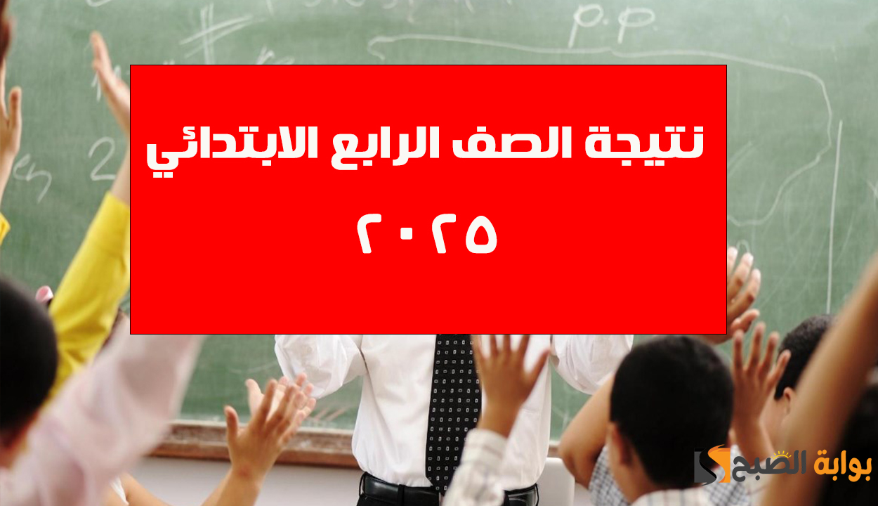 نتيجة الصف الرابع الابتدائي 2025