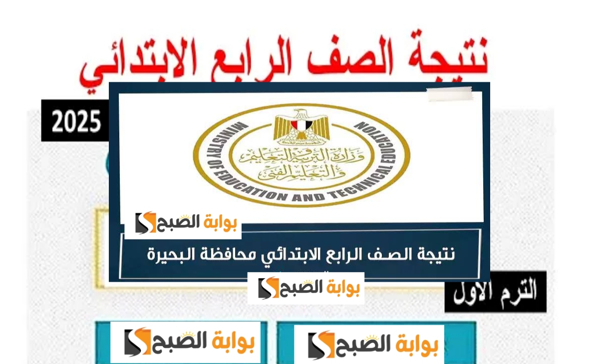 نتيجة الصف الرابع الابتدائي 2025 2