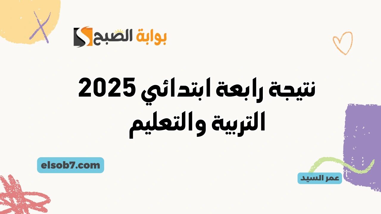 نتيجة الصف الرابع الابتدائي 2025