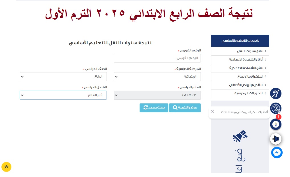 نتيجة الصف الرابع الابتدائي 2025 الترم الأول
