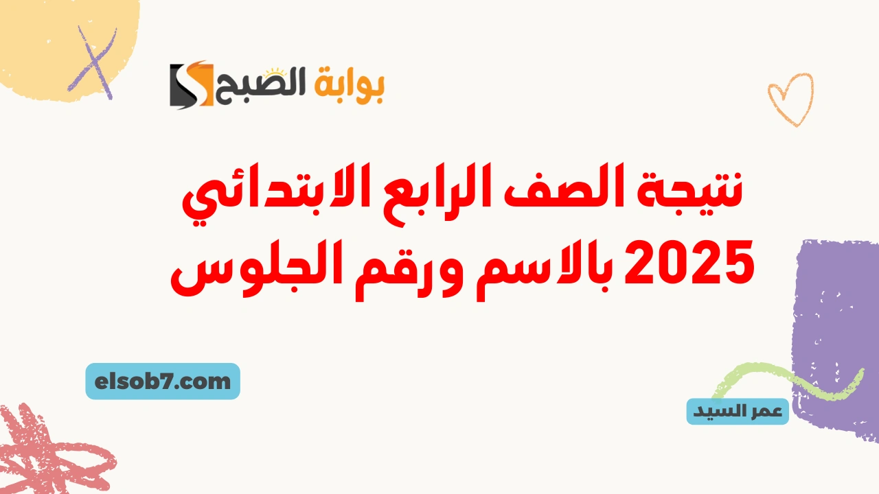 نتيجة الصف الرابع الابتدائي 2025 بالاسم ورقم الجلوس