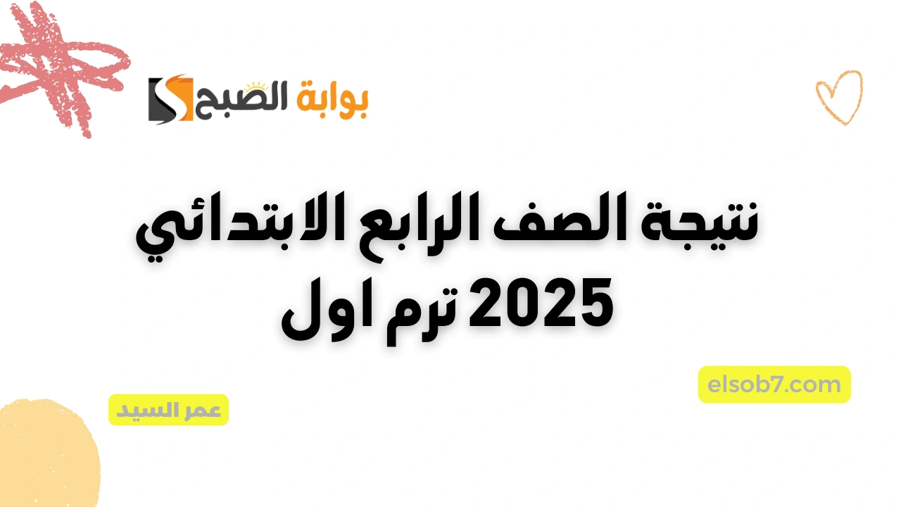 نتيجة الصف الرابع الابتدائي 2025 برقم الجلوس