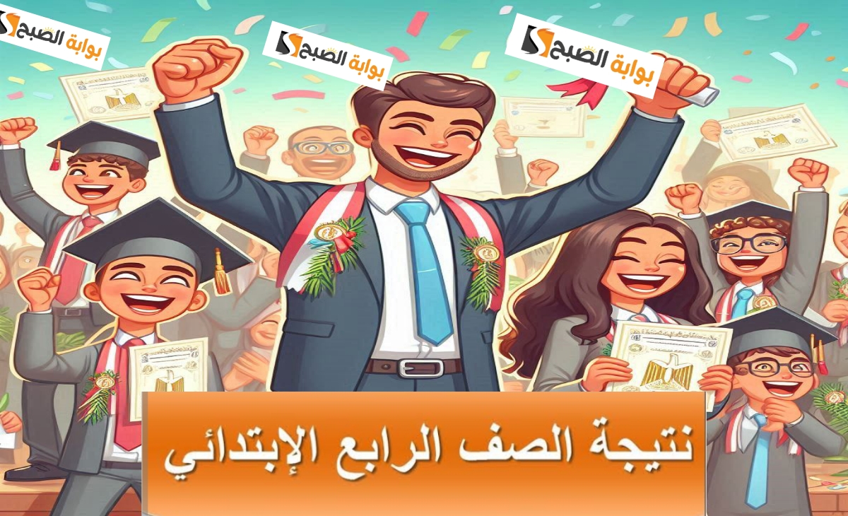 نتيجة الصف الرابع الابتدائي 2025 جميع المحافظات