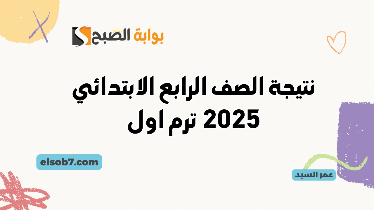 نتيجة الصف الرابع الابتدائي 2025 جميع المحافظات