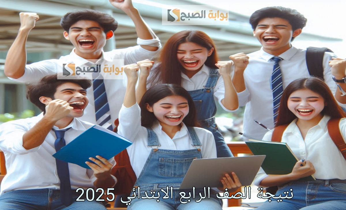 نتيجة الصف الرابع الابتدائي 2025 رسمياً