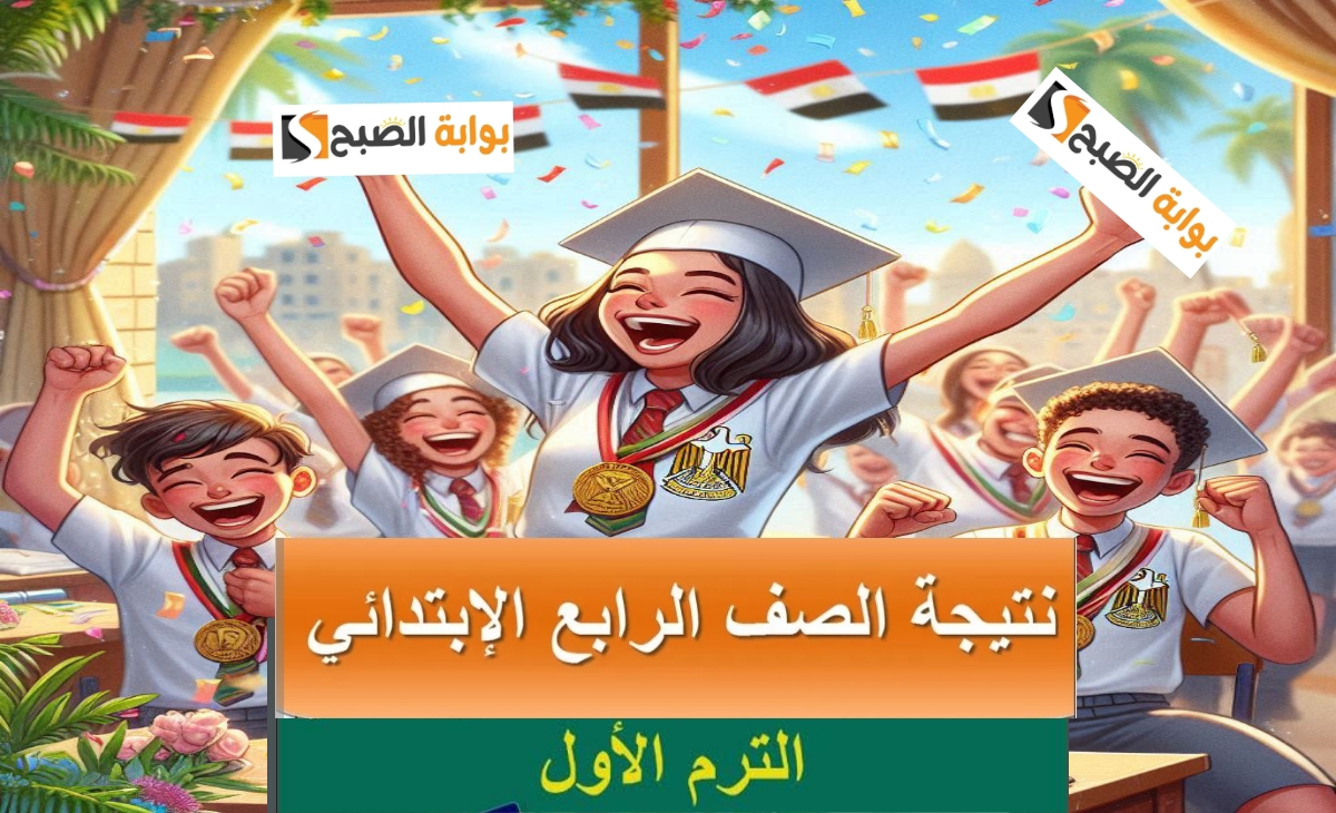 نتيجة الصف الرابع الابتدائي 2025 في القاهرة والجيزة
