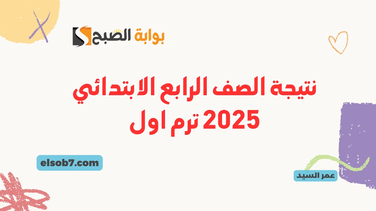 نتيجة الصف الرابع الابتدائي 2025 وزارة التربية والتعليم