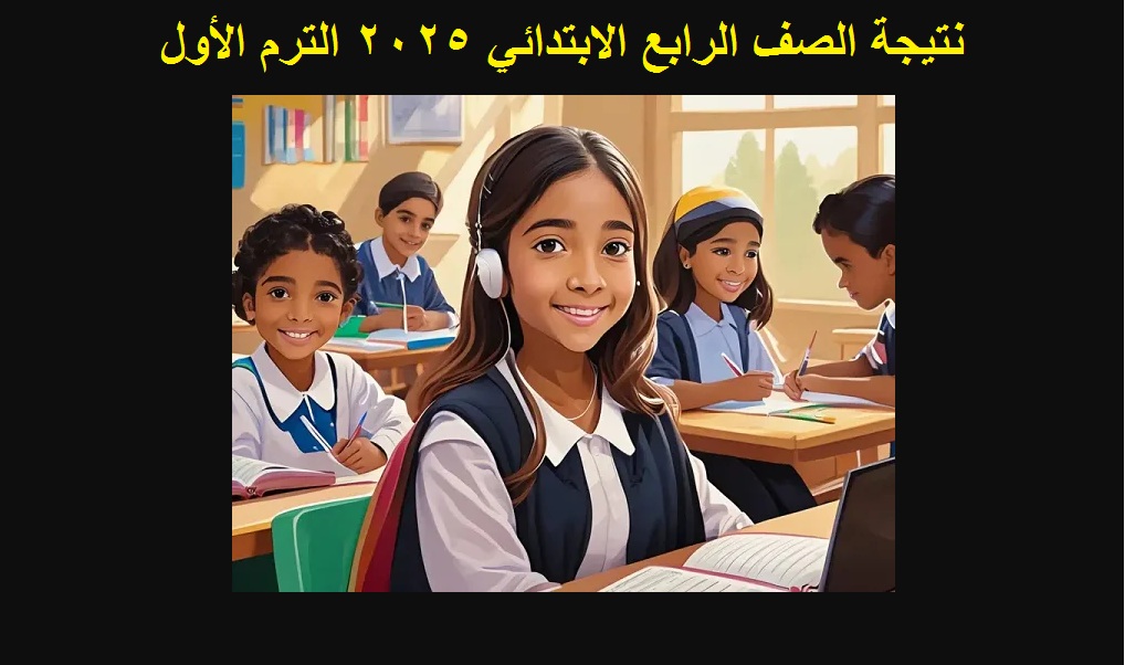 نتيجة الصف الرابع الابتدائي 2025