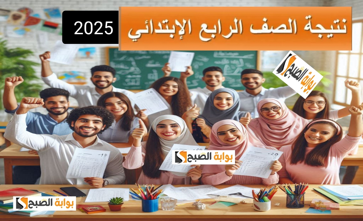 نتيجة الصف الرابع الابتدائي 3