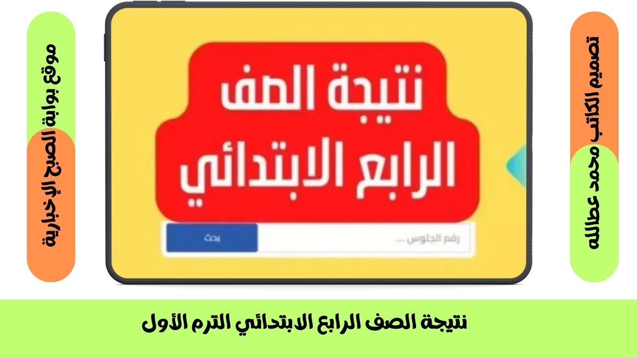 نتيجة الصف الرابع الابتدائي الترم الأول