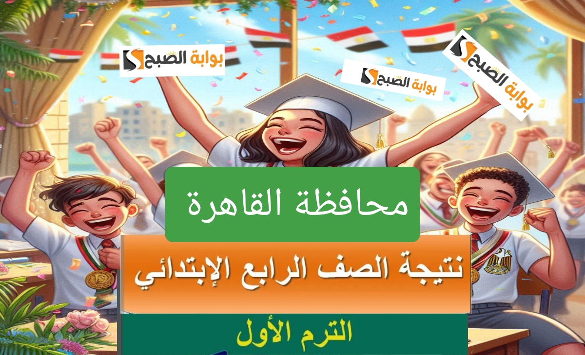 نتيجة الصف الرابع الابتدائي القاهرة