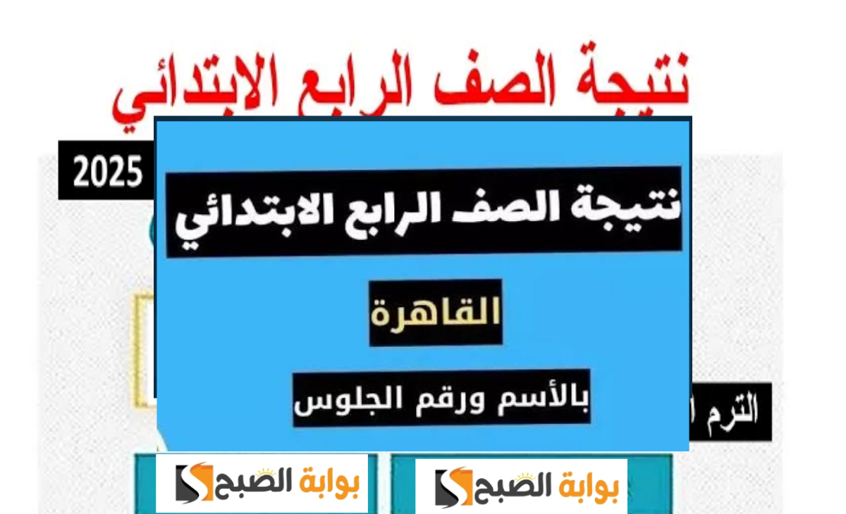 نتيجة الصف الرابع الابتدائي القاهرة