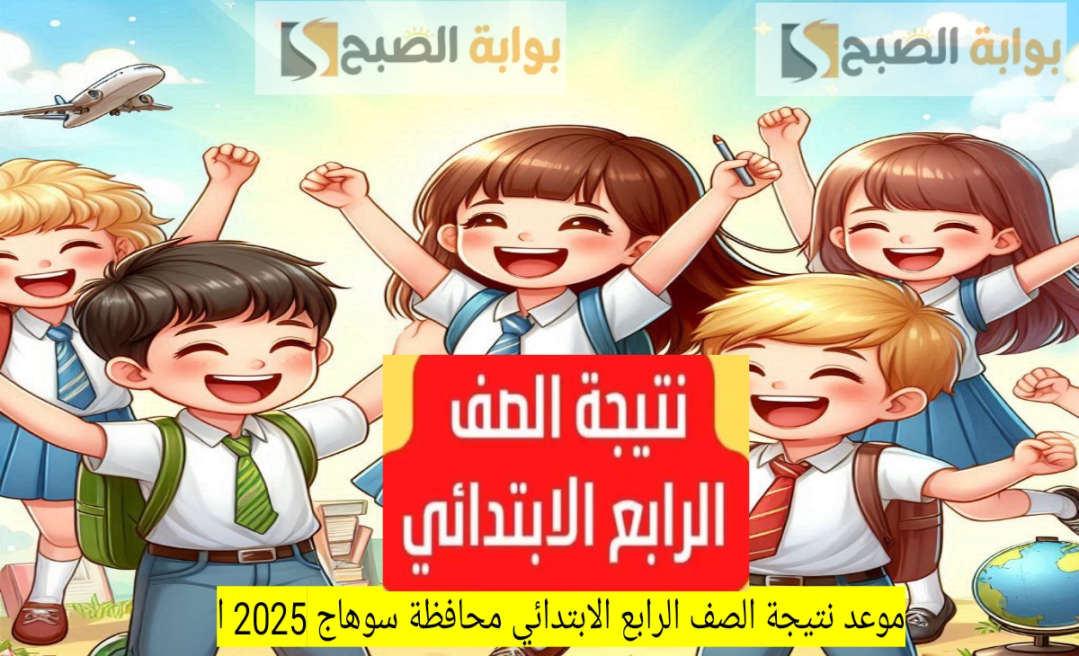 نتيجة الصف الرابع الابتدائي سوهاج