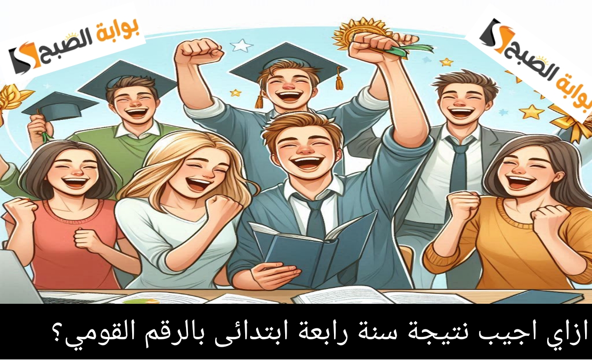 نتيجة الصف الرابع الابتدائي ٢٠٢٤ ترم أول
