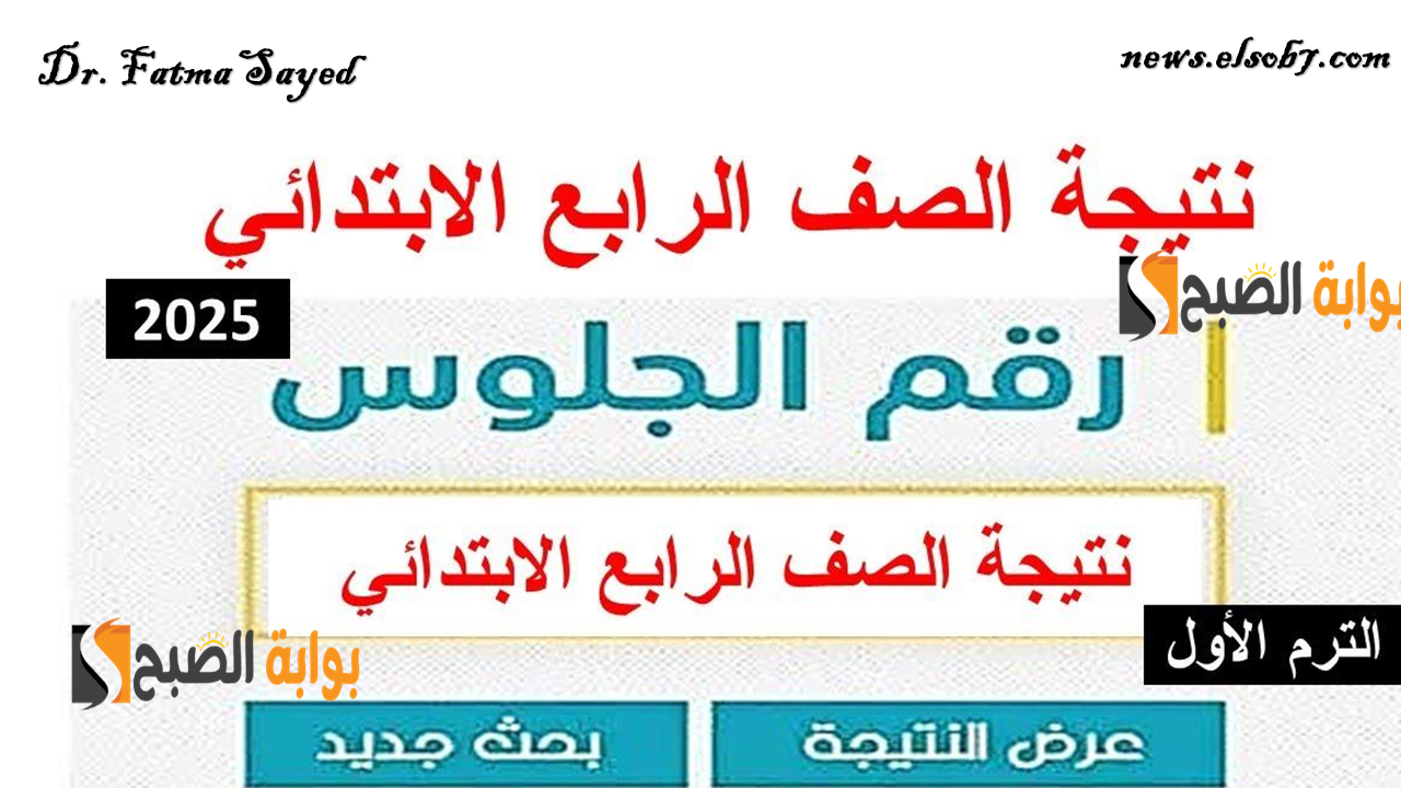 نتيجة الصف الرابع الابتدائي
