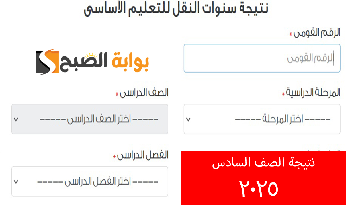 نتيجة الصف السادس الابتدائي 2025