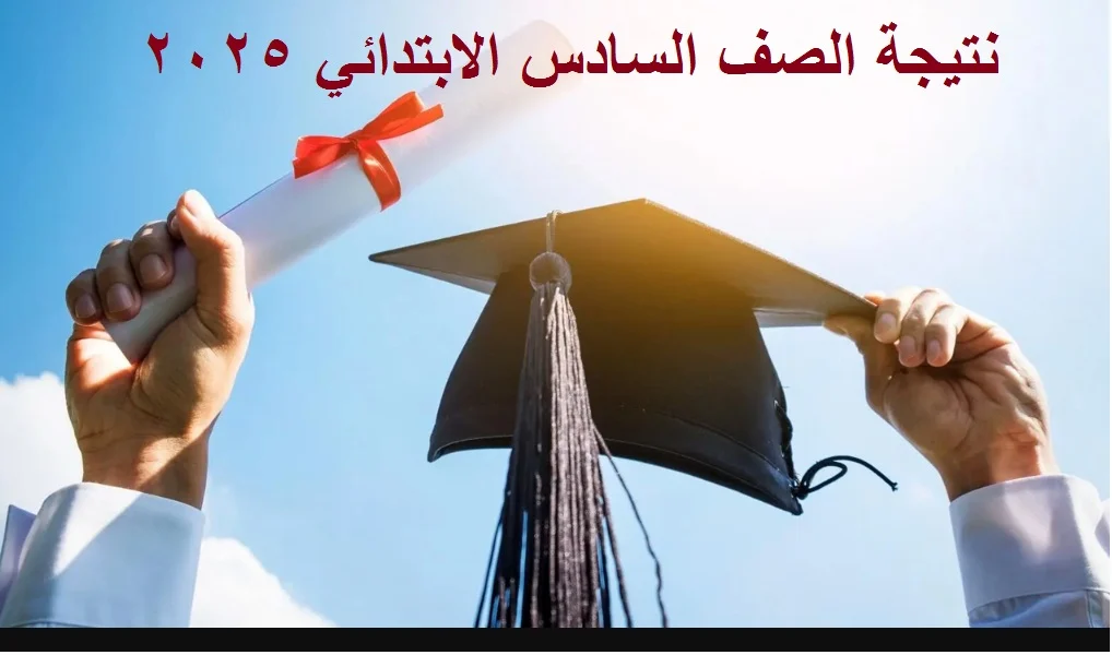 نتيجة الصف السادس الابتدائي 2025 1