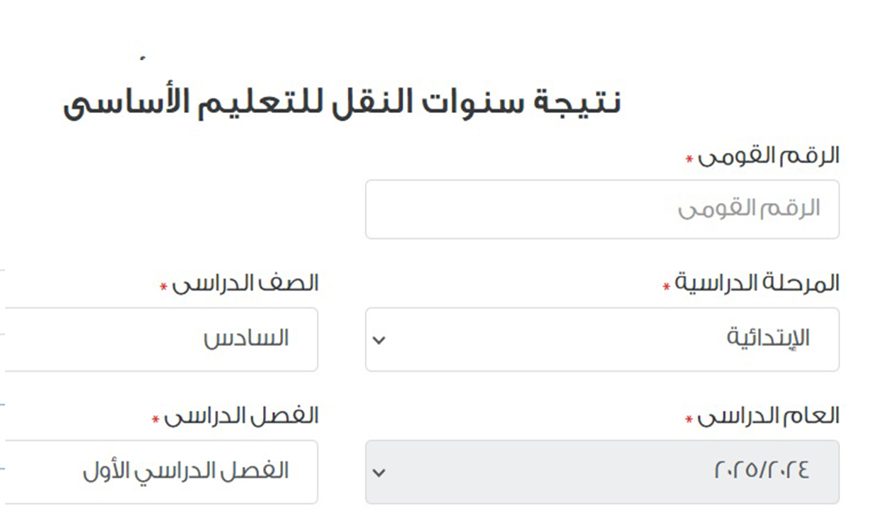 نتيجة الصف السادس الابتدائي 2025