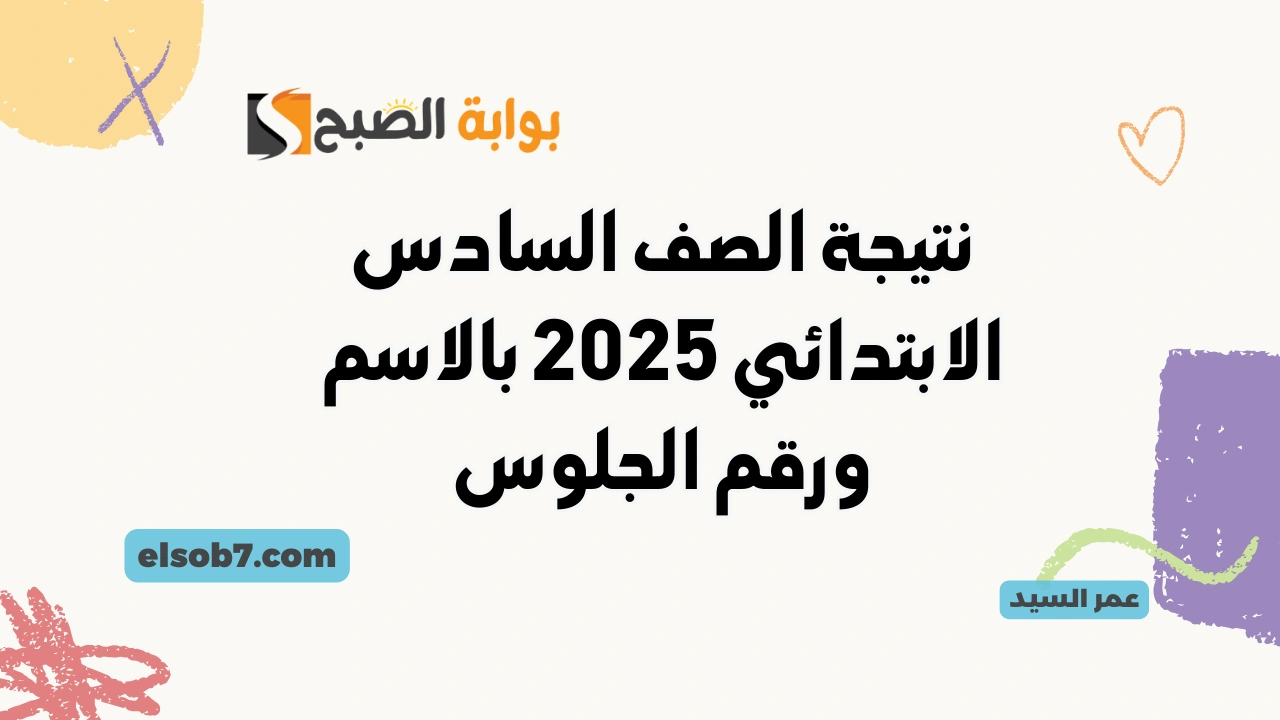 نتيجة الصف السادس الابتدائي 2025 بالاسم ورقم الجلوس