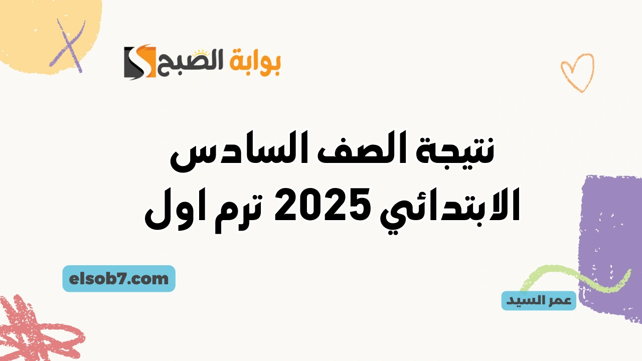 نتيجة الصف السادس الابتدائي 2025 وزارة التعليم