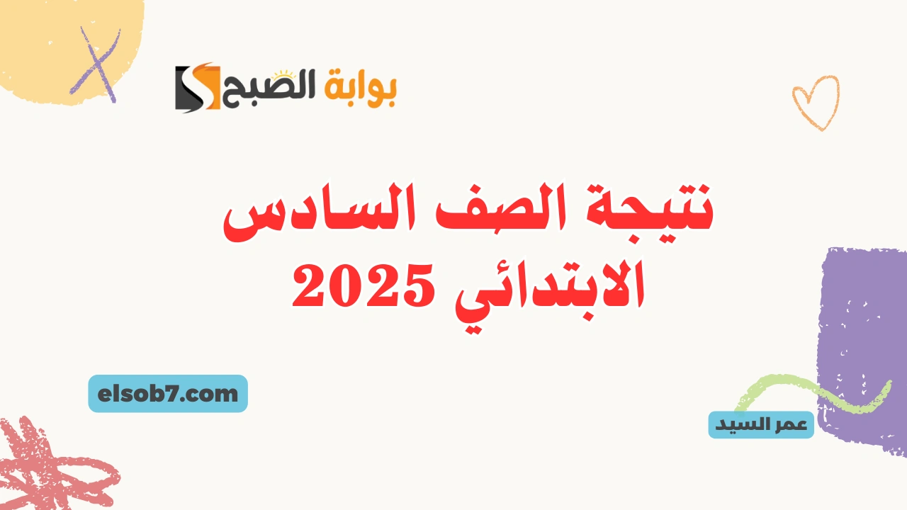 نتيجة الصف السادس الابتدائي 2025
