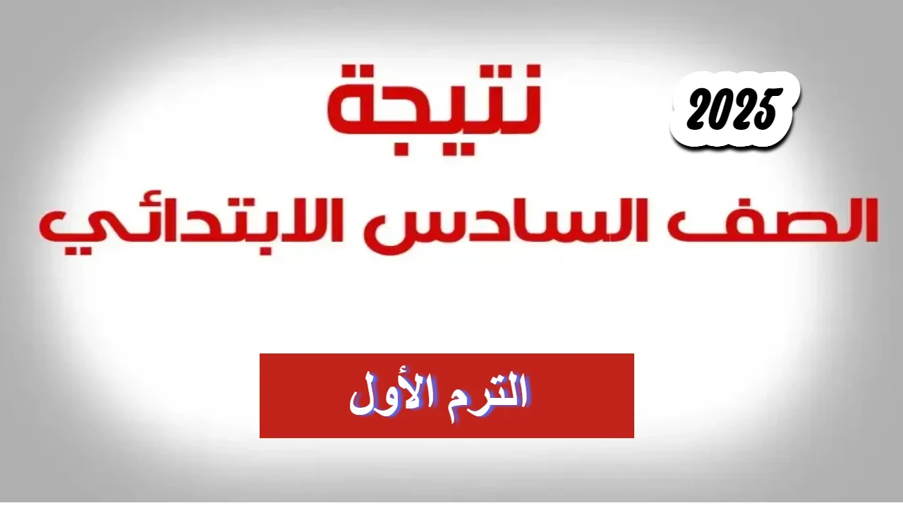 نتيجة الصف السادس الابتدائي برقم الجلوس والاسم 2025