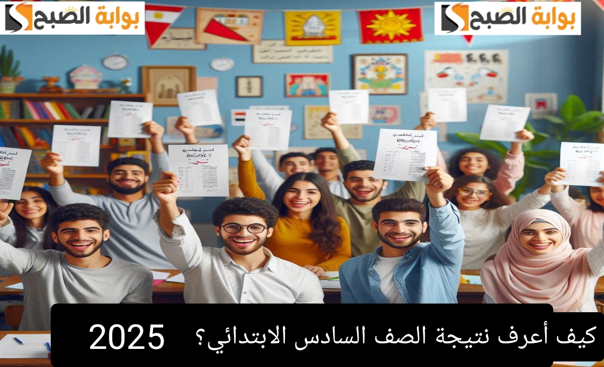 نتيجة الصف السادس الابتدائي مصر