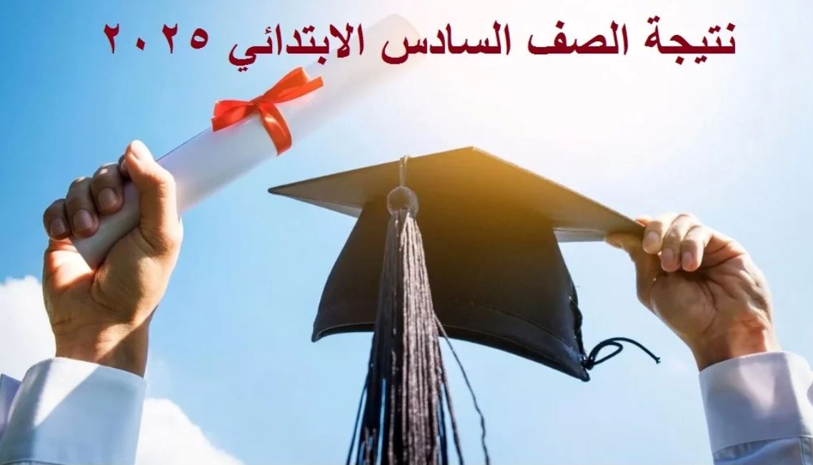 نتيجة الصف السادس الابتدائي