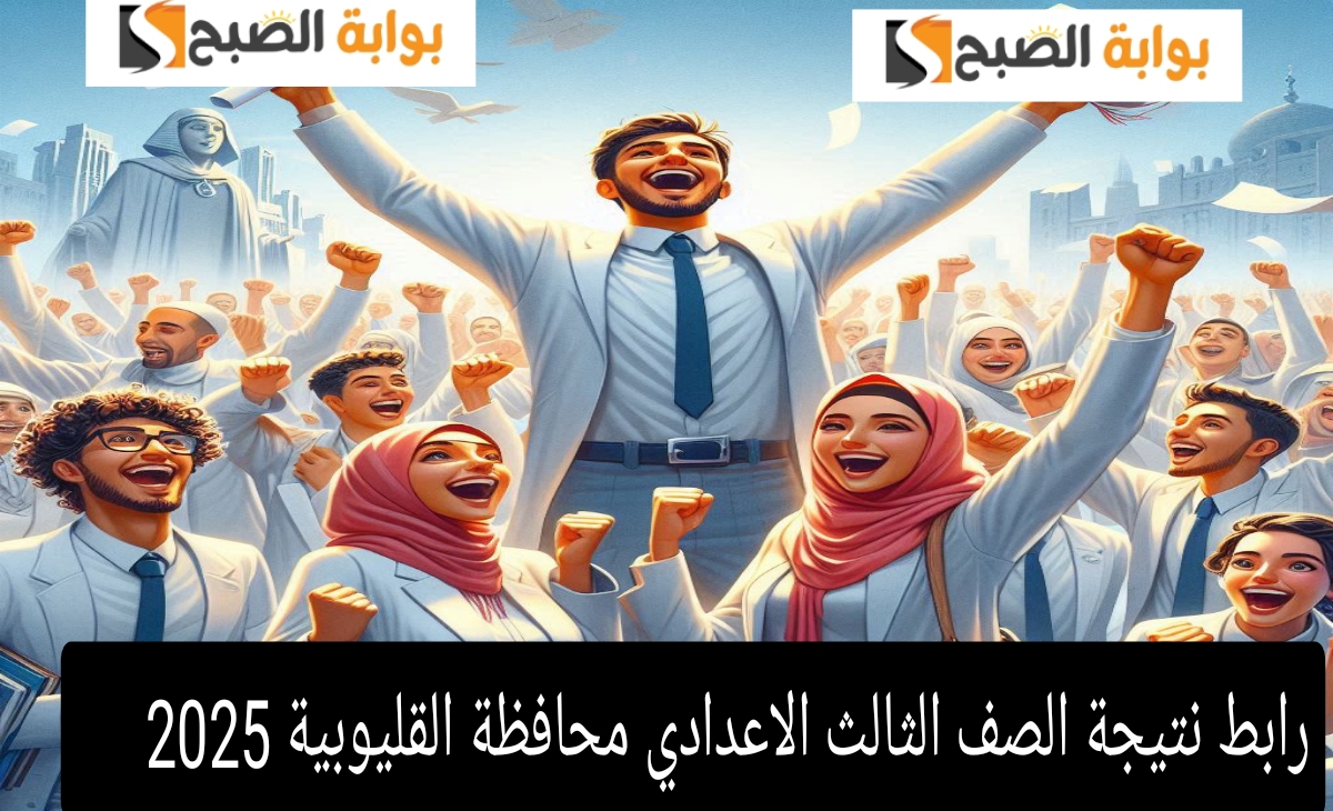 رابط نتيجة الصف الثالث الاعدادي محافظة القليوبية 2025 البوابة الإلكترونية للنتائج فور الظهور