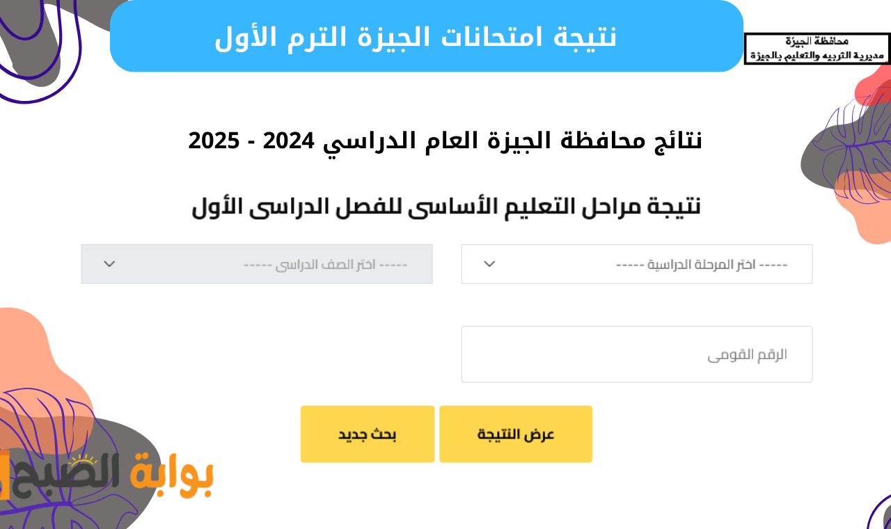 نتيجة امتحانات الجيزة الترم الأول