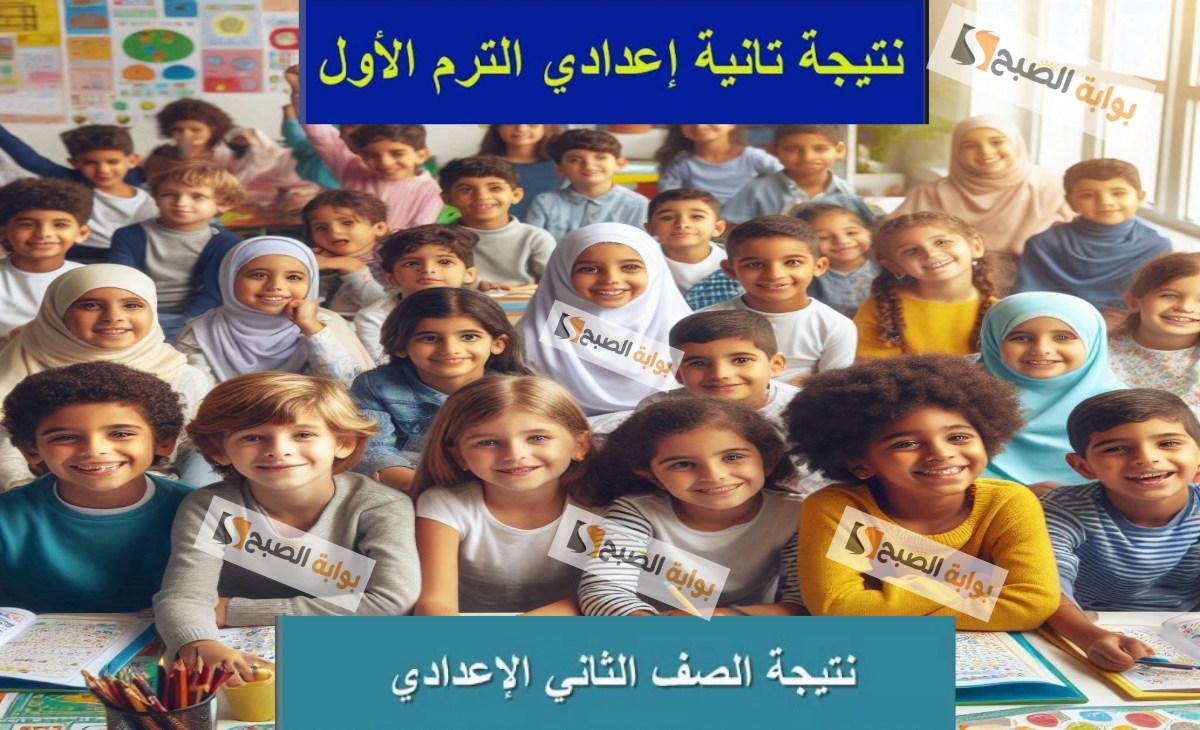 نتيجة تانية إعدادي 2025