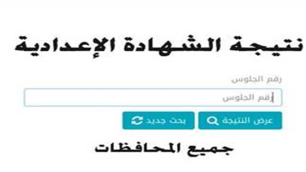 نتيجة ثالثة إعدادي برقم الجلوس والاسم 2025 في 5 محافظات