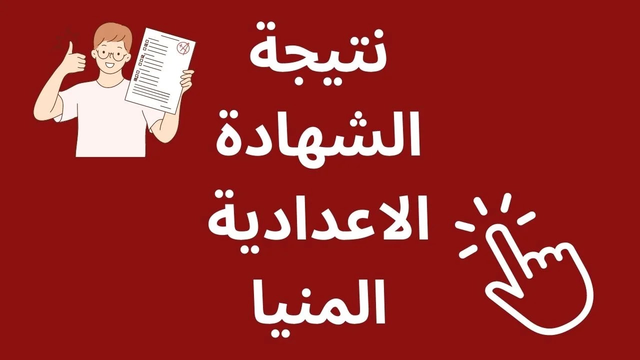 نتيجة ثالثة إعدادي برقم الجلوس والاسم 2025 محافظة المنيا