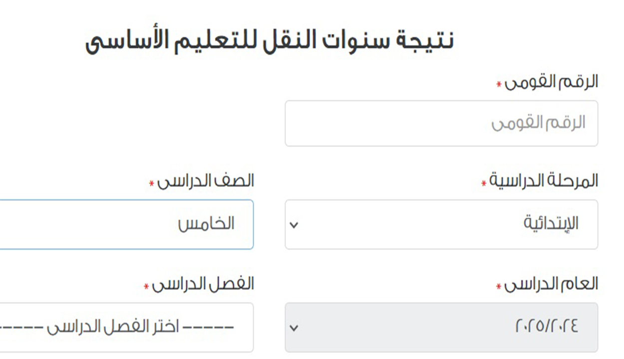 نتيجة خامسة ابتدائي