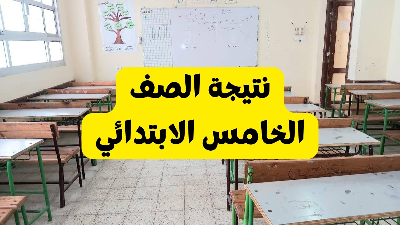 نتيجة خامسه ابتدائي 2025 1