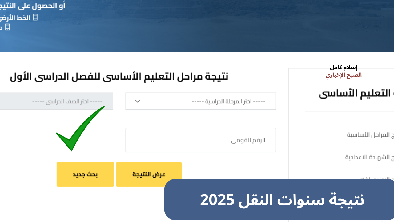 نتيجة سادسة ابتدائي مديرية التربية والتعليم بالجيرة