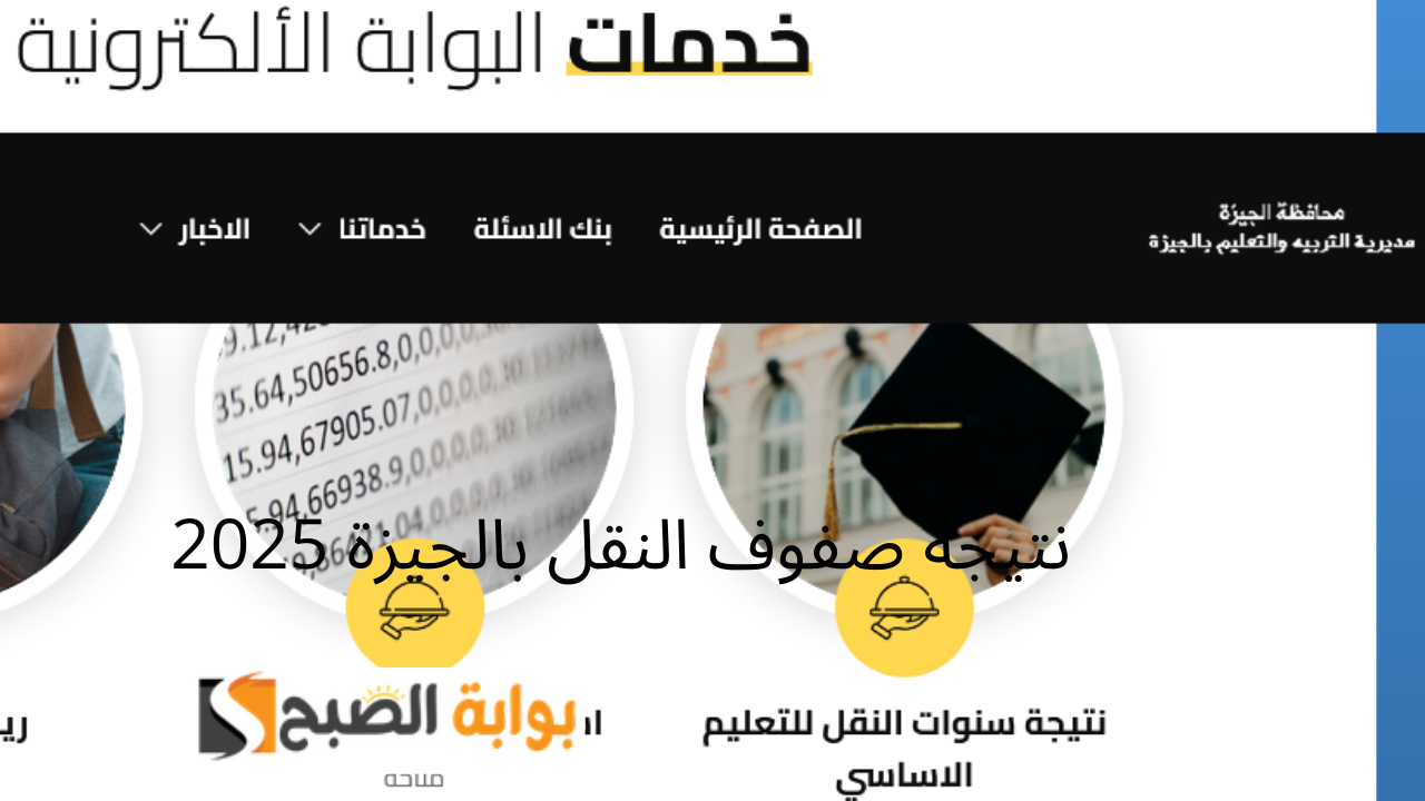 نتيجة صفوف النقل بالجيزة 2025