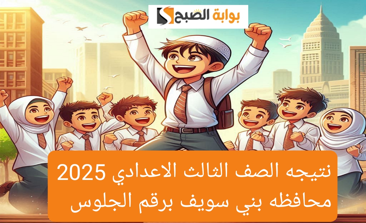 نتيجه الصف الثالث الاعدادي محافظه بني سويف برقم الجلوس