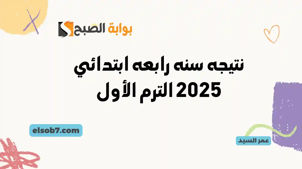 نتيجه سنه رابعه ابتدائي 2025