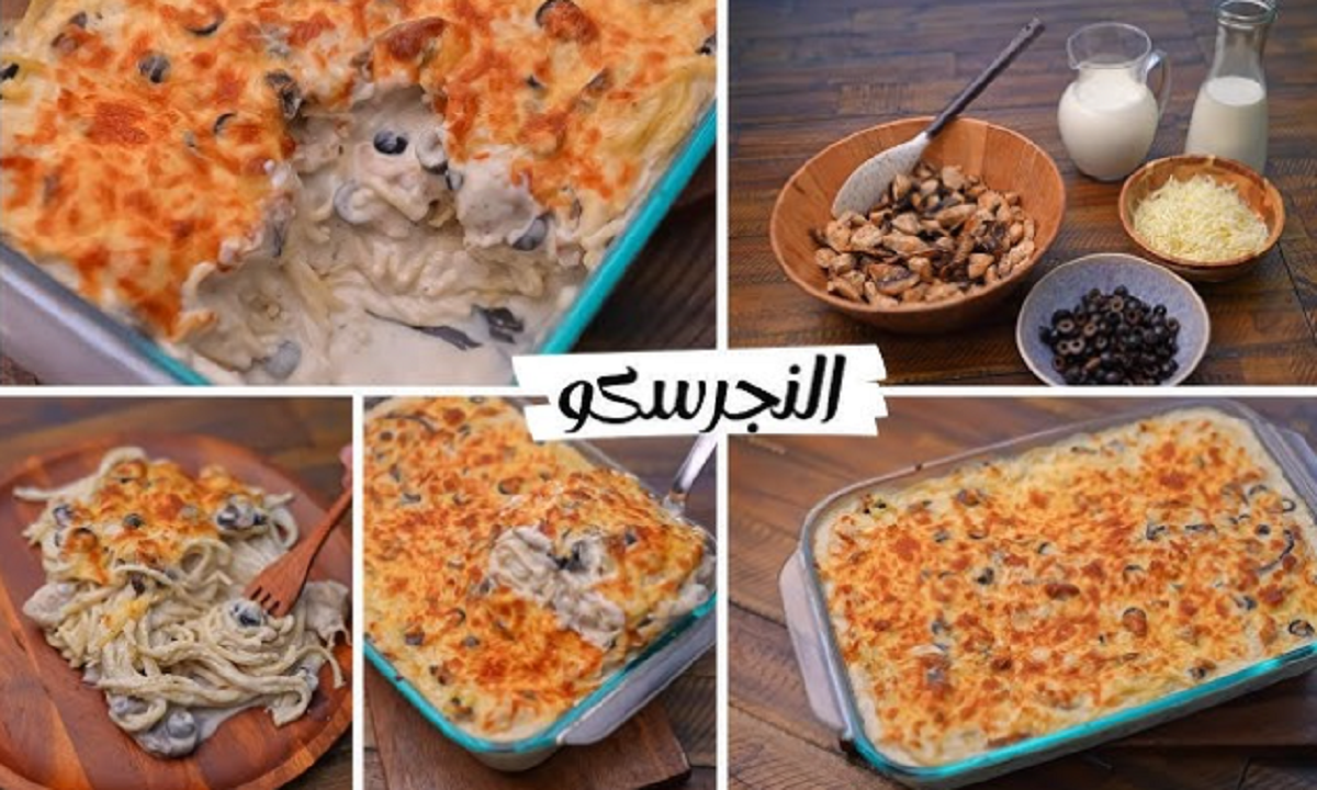 طريقة عمل المكرونة النجرسكو في المنزل