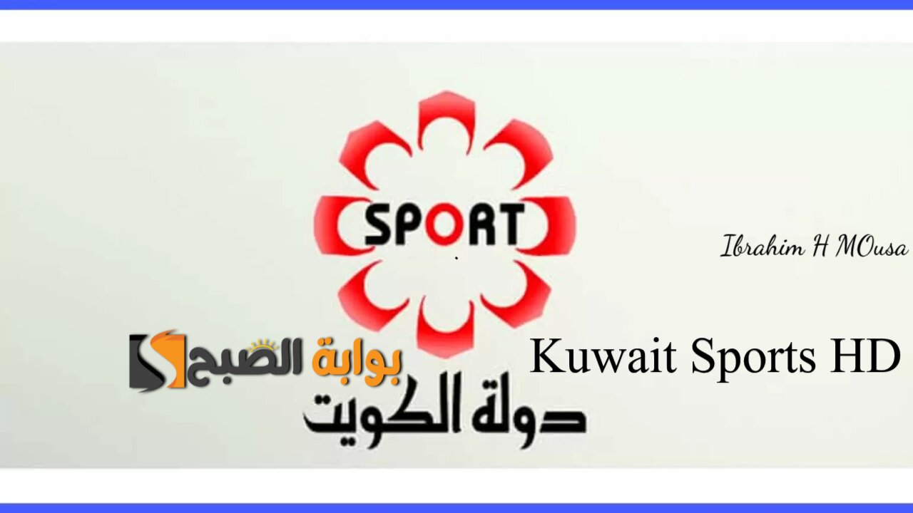 نزل أحدث تردد قناة الكويت الرياضية 2025 Kuwait Sports HD على النايل سات وتابع أهم المباريات الحصرية