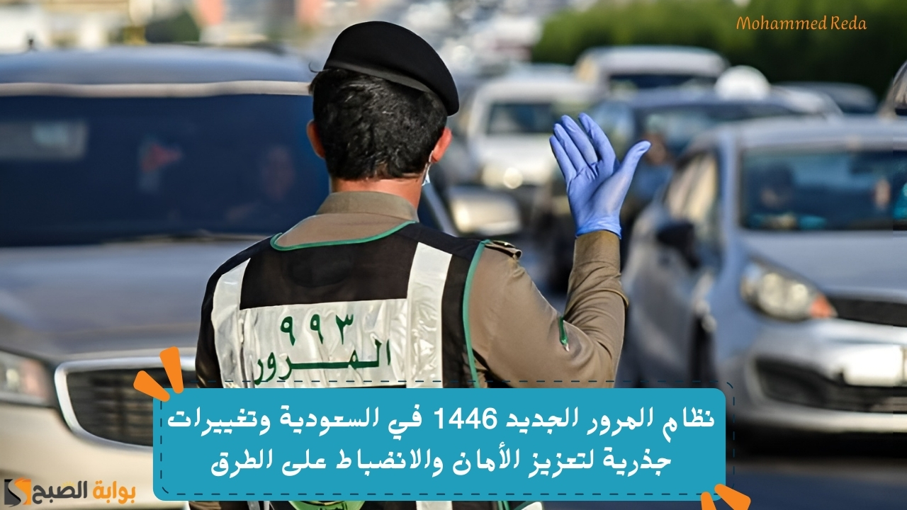 نظام المرور الجديد 1446 في السعودية وتغييرات جذرية لتعزيز الأمان والانضباط على الطرق
