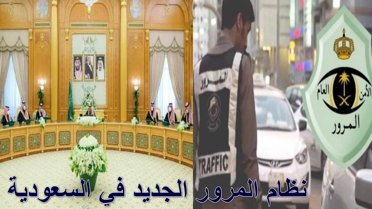 نظام المرور الجديد في السعودية