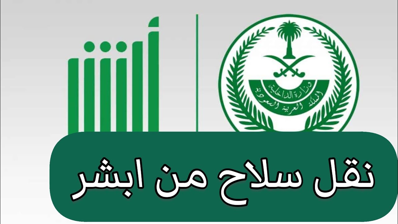 ما خطوات نقل ملكية السلاح عبر منصة أبشر إلكترونيًا؟ والشروط المطلوبة