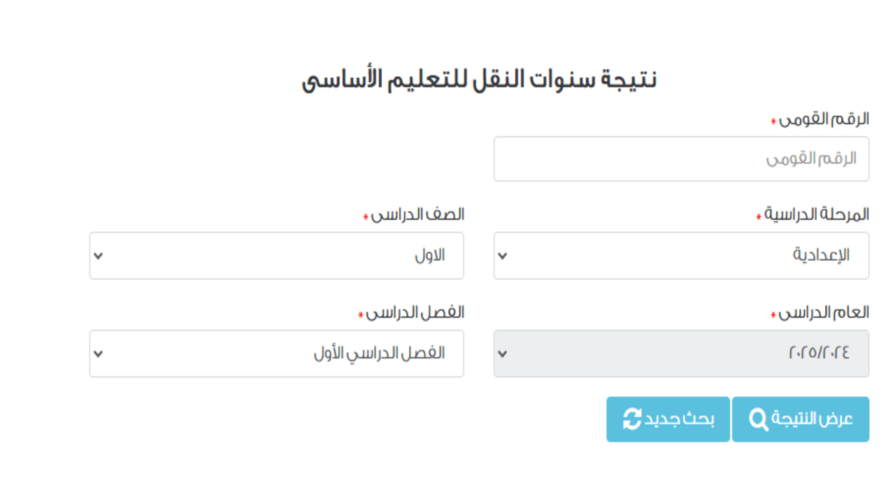 نتيجة الصف الأول الإعدادي برقم الجلوس والاسم 2025