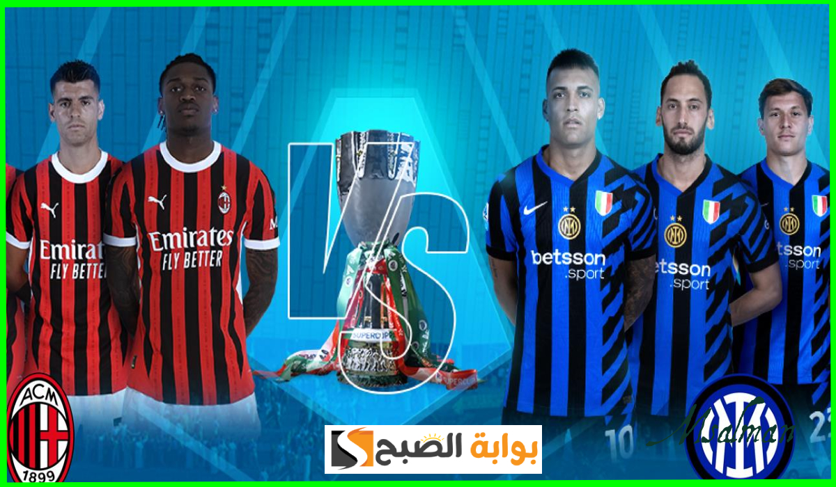 تذاكر نهائي كأس السوبر الإيطالي