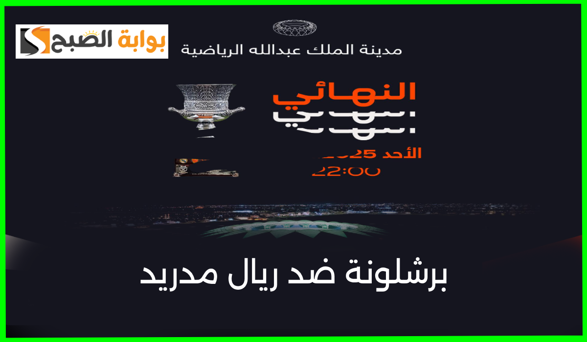 تذاكر نهائي كأس السوبر الأسباني بين ريال مدريد وبرشلونة